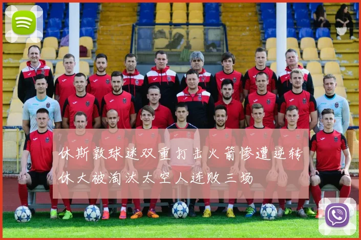休斯敦球迷双重打击火箭惨遭逆转休大被淘汰太空人连败三场